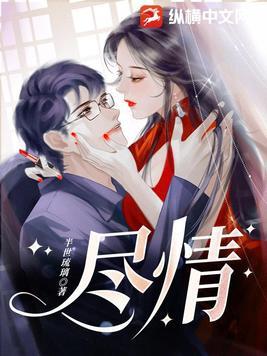 尽情的歌唱还是尽情地歌唱