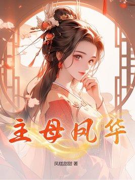 主母凤华江知念