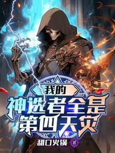 我的神选者全是第四天灾书名我的神选者全是第四天灾