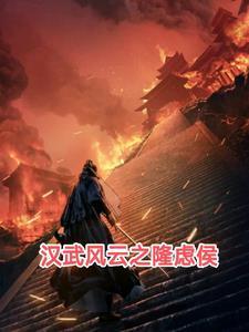 汉武风云之陈府二少爷TXT