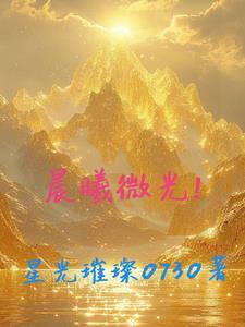 晨曦微光短剧免费观看