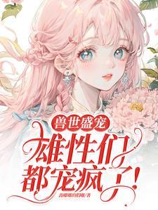 病弱美人在兽世当团宠h