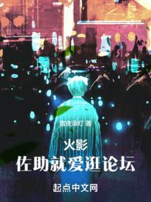 从论坛走向忍界最强 雪夜添灯