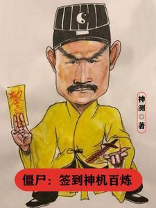 僵尸签到二十年我无敌了