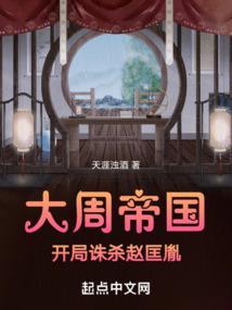 大周帝国开局诛杀赵匡胤周女英