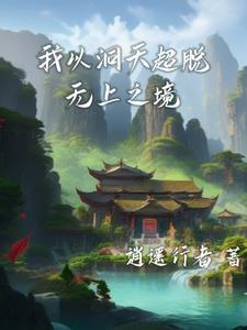 时空洞天三千法则铸无上作者逍遥行者