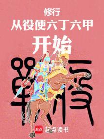 修行从役使六丁六甲开始百度百科
