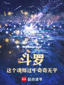 斗罗这个魂师过于奇奇无平斗罗这个魂师过于奇奇无平
