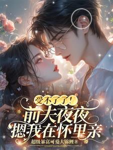 冷战两年傅爷追妻膝盖都跪烂了全文免费阅读