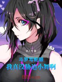 斗罗写轮眼我真没胁迫小舞啊回