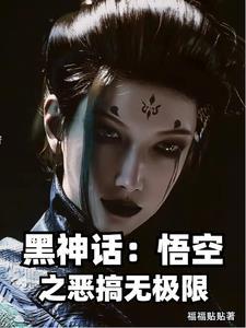 黑神话 悟空 ns