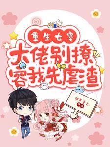 重生七零大佬别撩容我先虐渣百度
