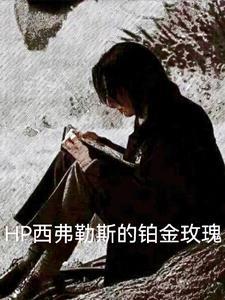 hp西弗勒斯的铂金玫瑰中谁攻谁受
