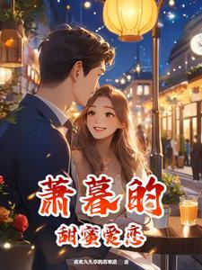 萧暮喜欢宋辞吗