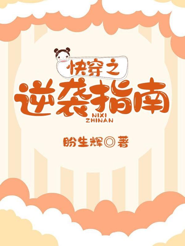 快穿之逆袭指南青岚夜雨txt