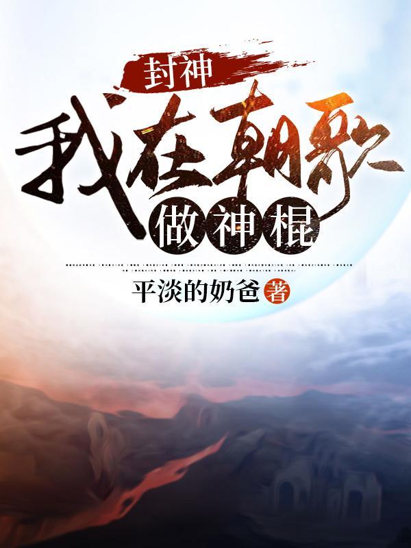 封神我在朝歌做神棍完结全本