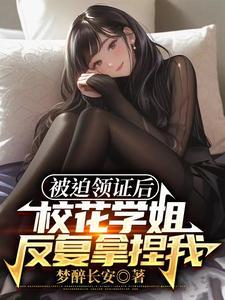 我老婆居然是校花学姐免费的