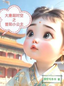 大唐超时空之晋阳小公主免费