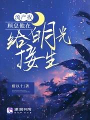 顾总他在给白月光接生gl
