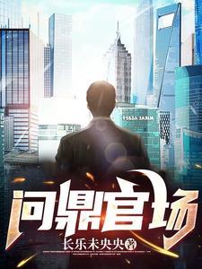 官道之世家子封白