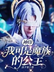 神印我可是魔族的公主免费
