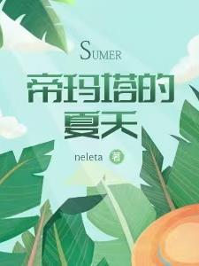 异世之帝玛塔的夏天免费完整版