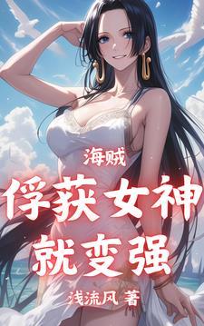 海贼俘获女神就变强.txt