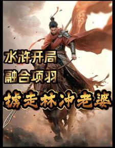 水浒;融合项羽