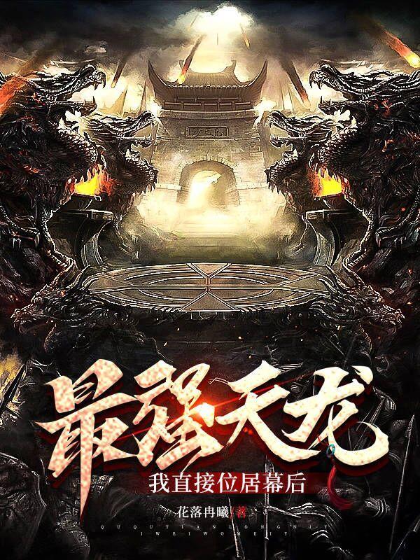 史上最强天龙人