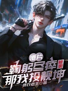 港综都穿越了谁还替大B卖命列表 作者绣衣老王