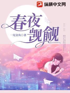 春夜觊觎男主为什么喜欢女主