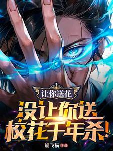 让你送花没让你送校花千年杀
