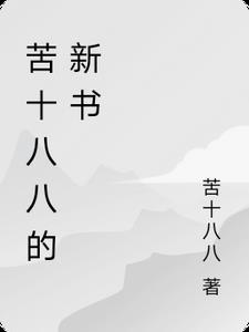 LOL刚满十八让我逆袭
