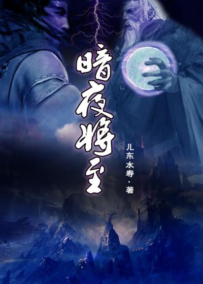 暗夜将至角色一览表