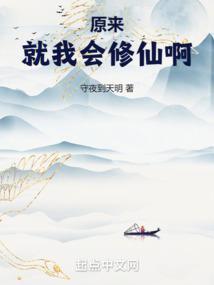 原来我才是修仙界老大