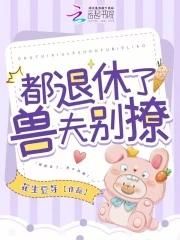 都退休了