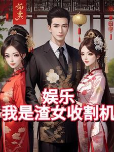 娱乐我是渣女收割机听书