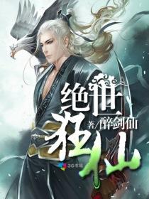 绝世狂仙第三部仙界篇