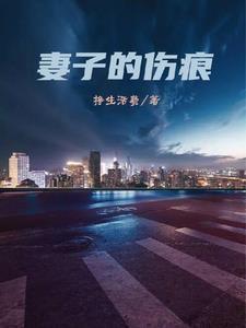 妻子的伤痕全集免费