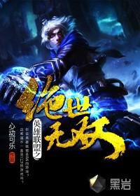 英雄联盟之绝世无双百度百科心动可乐