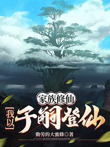 为家族修仙