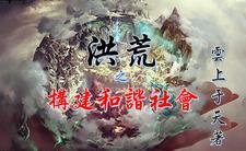 洪荒之我能融合