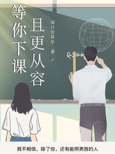 等你下课含义