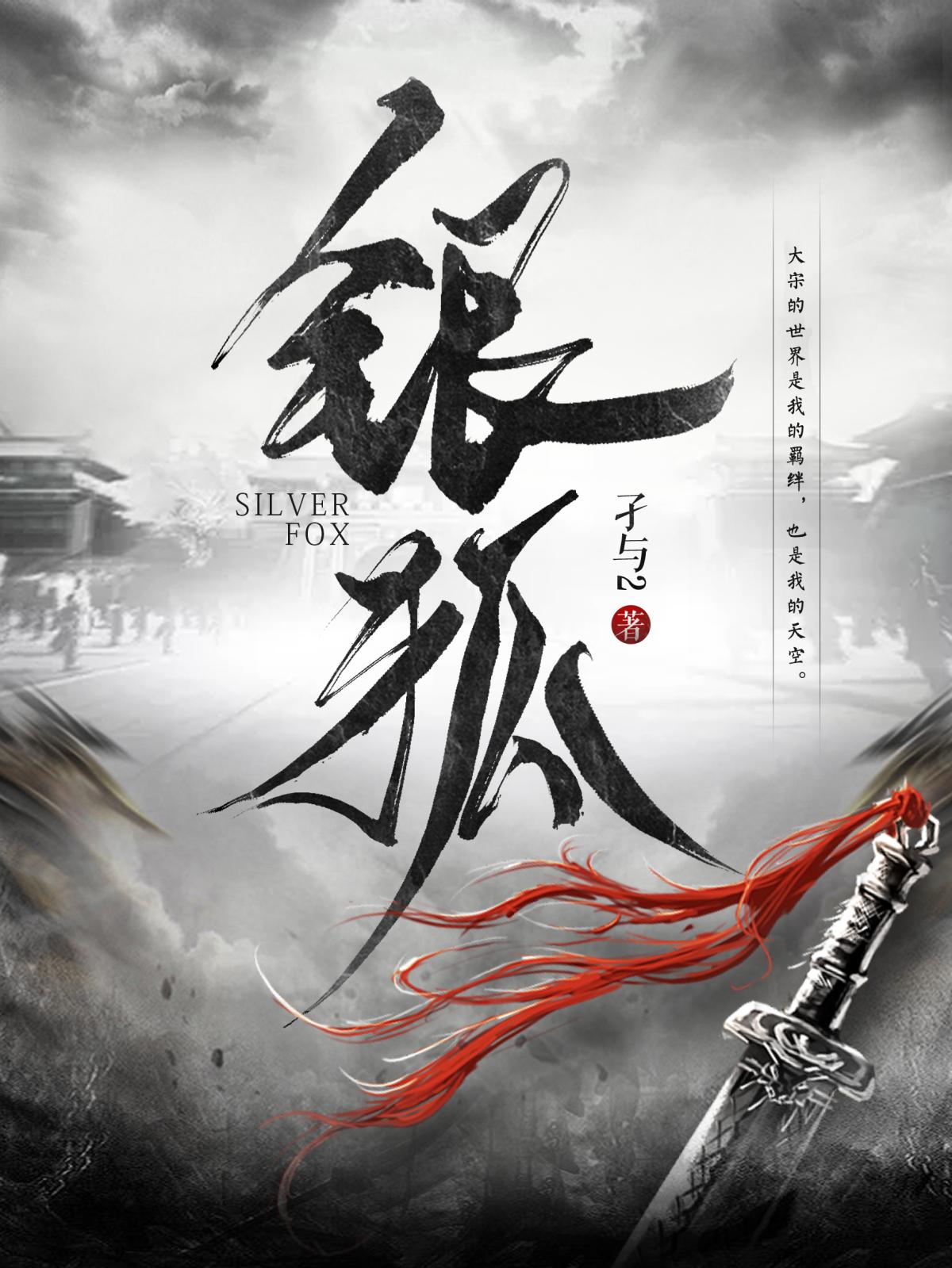 银狐在线阅读