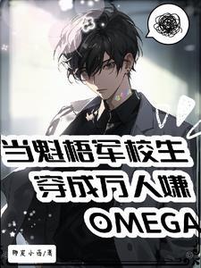 魁梧军校生穿成万人嫌omega晋江