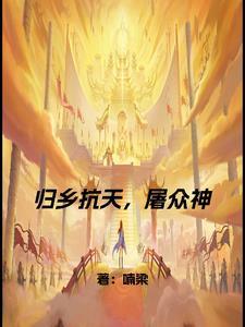 归乡原唱请播放视频