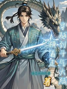 穿越到斗气大陆干萧炎