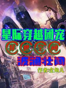星际穿越团宠异世空间波澜壮阔全角儿