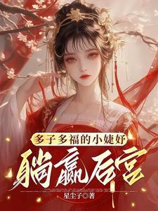 躺赢后宫 星尘子 第244章