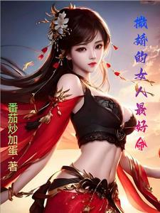 撒娇的女人最好命知乎